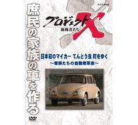 (Documentary) - Project X Challengers Nihon Hatsu No My Car Tentou Mushi Machi Wo Yuku-K [Edizione: Giappone]