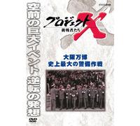 (Documentary) - Project X Challengers Osaka Banpaku Shijou Saidai No Keibi Sakusen [Edizione: Giappone]