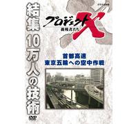 (Documentary) - Project X Challengers Shuto Kousoku Tokyo Gorin Heno Kuuchuu Sakusen [Edizione: Giappone]