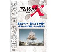 (Documentary) - Project X Challengers Tokyo Tower Koibito Tachi No Tatakai-Sekaii Chi No [Edizione: Giappone]