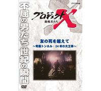 (Documentary) - Project X Challengers Tomo No Shi Wo Koete-Seikan Tunnel.Nijuuyonen No O [Edizione: Giappone]