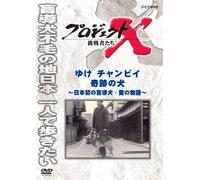 (Documentary) - Project X Challengers Yuke Chanpii Kiseki No Inu [Edizione: Giappone]