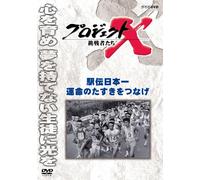 Documentary - Project X Chosensha Tachi Ekiden Nihonichi Unmei No Tasuki Wo Tsunage [Japan DVD] NSDS-19494