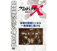 Documentary - Project X Chosensha Tachi Higan No Kanetsu Tonneru Ippatsu Happa Ni Kakeru [Japan DVD] NSDS-21042