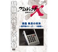 (Documentary) - Project X Chousensha Tachi Ekishou Shuunen No Taiketsu-Setogiwa No Leade [Edizione: Giappone]