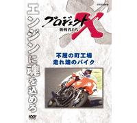 (Documentary) - Project X Chousensha Tachi Fukutsu No Machi Kouba.Hashire Tamashii No Bi [Edizione: Giappone]