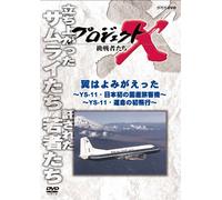 (Documentary) - Project X Chousensha Tachi Tsubasa Ha Yomigaetta Zenpen -Ys-11.Nihon Hat [Edizione: Giappone]