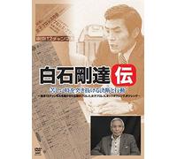 Documentary - Shiraishi Takemichi Den Kurushii Toki Wo Tsukinukeru Ketsudan To Kodo [Japan Dvd] Spd-9105