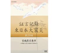 Documentary - Shogen Kiroku Higashi Nihon Daishinsai Vol.29 [Japan DVD] NSDS-20213