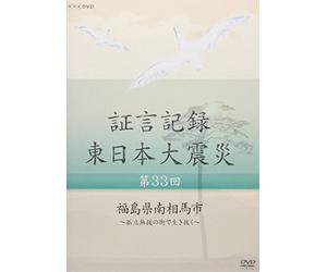 Documentary - Shogen Kiroku Higashi Nihon Daishinsai Vol.33 Fukushima Ken Minamisoma-Shi Koritsu Muen No Machi De Ikinuku [Japan DVD] NSDS-20692