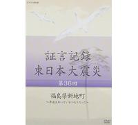 Documentary - Shogen Kiroku Higashi Nihon Daishinsai Vol.36 Fukushima Ken Shinchi-Machi Tsunami Wa Shitteiru Tumori Datta [Japan DVD] NSDS-20695