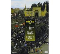 Documentary - Silk Road 5 Slim Pack (3 Disc Set) (3DVDS) [Japan DVD] CFC-1544