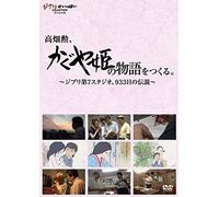 Documentary - Takahata Isao, Kaguya-Hime No Monogatari (The Tale Of Princess Kaguya) Wo Tsukuru. Ghibli Dai 7 Studio, 933 Nichi No Densetsu (2dvds) [Japan Dvd] Vwdz-8210