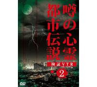 Documentary - Uwasa No Shirei Toshi Densetsu Kensho Vtr 2 [Japan DVD] MRDD-44
