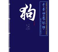 Dog(Cane) - Chinese zodiac characters writing practice workbook (TIANZIGE): Quaderno di esercizi di scrittura dei caratteri cinesi · Ordine dei ... Cinese e numeri di base · Edizione trilingue