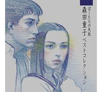 Doji Morita - Bokutachi No Shippai Doji Morita Best Collection