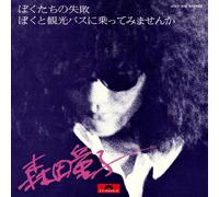 Doji Morita - Bokutachi No Shippai (Our Failure) [Vinilo]