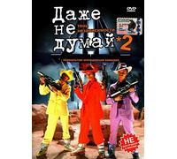 Don't Even Think! Independence Play (Don't Even Think About It 2) (Dazhe ne dumay 2: Ten nezavisimosti) - russische Originalfassung