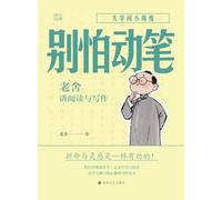 Don't Fear the Pen: Lao She on Reading and Writing/别怕动笔:老舍讲阅读与写作