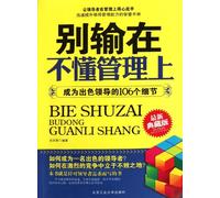 Don't Lose in Lack of Management Knowledge-106 Details to Make You an Outstanding Leader-New Collector's Edition (Chinese Edition)