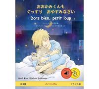 おおかみくんも ぐっすり おやすみなさい ・ Dors bien, petit loup (日本語 ・ フランス語): バイリンガルの児童書, オンラインでオーディオとビデオを使って