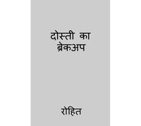 Dosti Ka Break Up / दोस्ती का ब्रेकअप