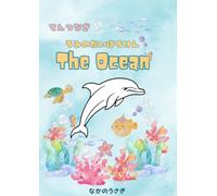 てんつなぎ ＆ぬりえ 海の生き物 | 幼児英語 & 知育ドリル | Dot to Dot Ocean Creatures: 4歳 5歳 6歳 7歳 8歳向け | 楽しく学ぶ英単語 | イルカ・クジラ・カメなどの海洋動物