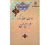 Dowlat-e Motlagheye Nowgara dar Iran."Modernist Totalitarian Government in Iran"