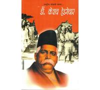 “Dr. Keshav Hedgewar” is a Hindi biography that presents the life, mission, and ideals of Dr. Keshav Baliram Hedgewar, the visionary founder of the Rashtriya Swayamsevak Sangh (RSS). This book is a pa