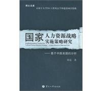 Dr. library National Human Resource Strategy Implementation Strategies: based on the analysis of the United States. China(Chinese Edition)