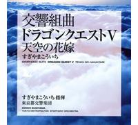 Dragon Quest 5 - Symphonic Suite Tenku No Hanayome [Import]