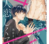 Drama CD (Kazuyuki Okitsu, Atsushi Tamaru, Masatomo Nakazawa) - Drama CD (Kazuyuki Okitsu, Atsushi Tamaru, Masatomo Nakazawa) - Kodoku Na Taka Wa Hito Koishikute [Japan CD] FACA-161