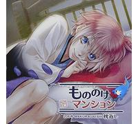 Drama CD - Mononoke Mansion 206 Gou Makus [Import allemand]