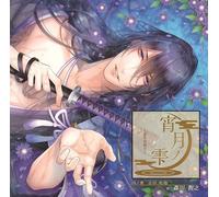 Drama CD (Toshiyuki Morikawa) - Drama CD (Toshiyuki Morikawa) - Yoizuki No Shizuku Bakumatsu Koi Tsuzuri 4 Yoshida Shoin [Japan CD] CPLB-13