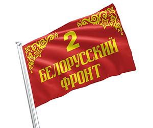 Drapeaux Décoratif 2E Front Biélorusse, Seconde Guerre Mondiale, Urss, Union Soviétique Rouge Amusant Bannière Uv Fade Résistant Drapeau De La Fierté Pour D'Intérieur Pelouse Intérieur 3X5 Ft