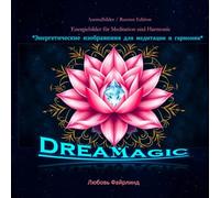 DreaMagik / Ausmalbilder / Russian Edition: Energiebilder für Meditation und Harmonie / Энергетические изображения для медитации и гармонии