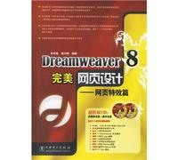 Dreamweaver 8网页设计--网页特效篇(含2CD) 朱印宏,袁衍明著 中国电力出版社