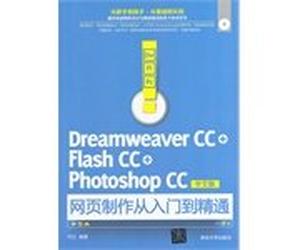 Dreamweaver CC+Flash CC+Photoshop CC中文版网页制作从入门到精通(附光盘)