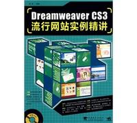 Dreamweaver cs3流行网站实例精讲（第2版）（附CD光盘1张）