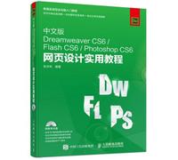 【旧书二手书八新正版】中文版Dreamweaver CS6 Flash CS6 Photoshop CS6 网页设计实 张志科 9787115405418 人民邮电出版社