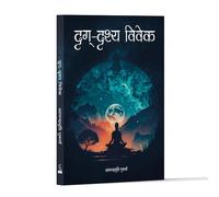 Drig Drishya Viveka by Sri Adi Shankaracharya (Hindi)