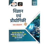 Drishti The Vision Quick Book for Science and Technology in Hindi, 6th Edition, for UPSC and State Civil Services Exams