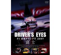 Driver's Eyes F1日本グランプリ 2007 富士 [DVD]