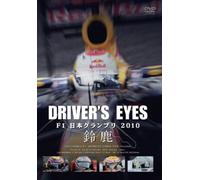 Driver's Eyes F1日本グランプリ 2010 鈴鹿 [DVD]