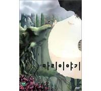 マリ物語 DTS (韓国版) [DVD]