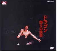 ドラゴン怒りの鉄拳〈DTS〉 [DVD]