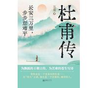 Du Fu: A Journey of Three Thousand Miles in Chang'an, Every Step Filled with Unfulfilled Longing/杜甫传:长安三万里,步步意难平