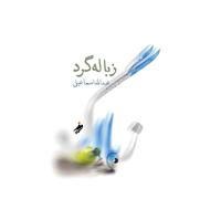 زباله گرد (Dumpster Diver)