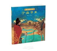 Dunhuang Picture Book House: Survival in the Sea of Sand (Chinese Edition)