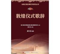 Dunhuang Ritual Lyrics/敦煌仪式歌辞
